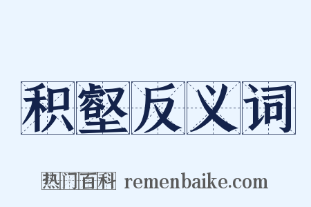 积壑反义词是什么意思的图片